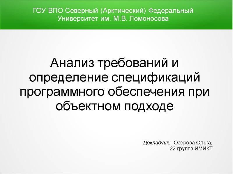 Анализ требований и определение спецификаций программного обеспечения при объектном подходе Докладчик:  Озерова Ольга,